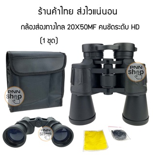 กล้องส่องทางไกล binoculars  สำหรับดูนก ดูกีฬา ดูคอมเสิร์ต นักปีนเขา