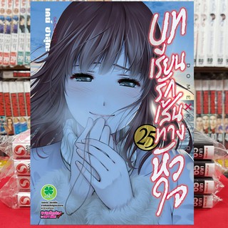 บทเรียนรักเส้นทางหัวใจ เล่มที่ 25 หนังสือการ์ตูน มือหนึ่ง