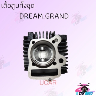 เสื้อสูบทั้งชุด ( DREAM.GRAND )  ( G5N ) 50mmมีของแถม สินค้าคุณภาพดี  สินค้าพร้อมส่ง