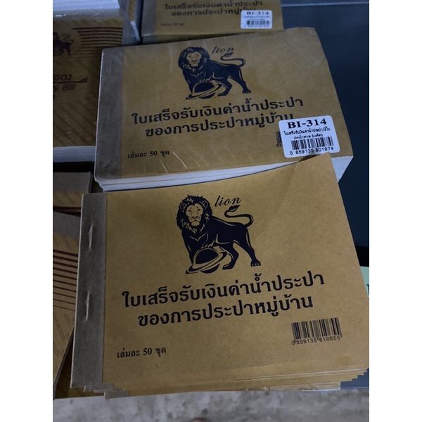 ใบเสร็จรับเงินค่าน้ำประปาหมู่บ้าน (2ชั้น)แพ็ก10เล่ม
