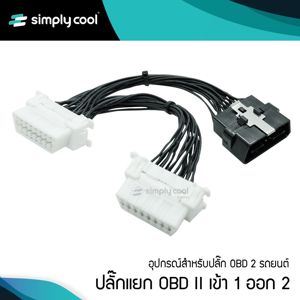 อุปกรณ์แยก OBD Splitter เข้า 1 ออก 2 ปลั๊กแยก OBD 2in1 ปลั๊กสายไฟแยก OBD 16 Pin หัวปลั๊กตัวผู้ 1 ตัว
