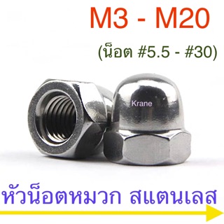 หัวน็อตหมวก หัวน๊อตโดม สแตนเลส เกลียวมิล M 3 - M 20 เกลียวหุน 1/4" - 3/4" SUS