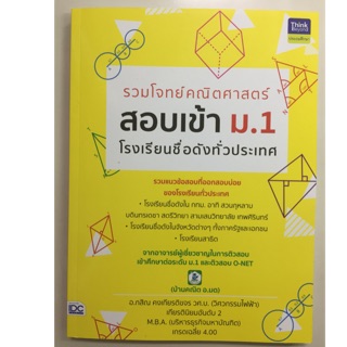 รวมโจทย์คณิตศาสตร์ สอบเข้า ม.1 โรงเรียนชื่อดังทั้วประเทศ (IDC)