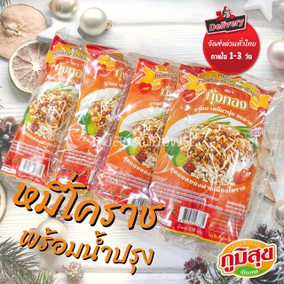 ผัดหมี่โคราช พร้อมน้ำปรุง เส้นเหนียว นุ่ม แพ็คใหญ่(4ห่อ) ตรากุ้งทอง