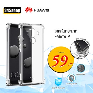 เคส Huawei Mate9 เคสใสกันกระแทก วัสดุเป็น TPU Silicone เสริมขอบยางทั้ง4มุม ช่วยลดแรงกระแทกได้อย่างดี