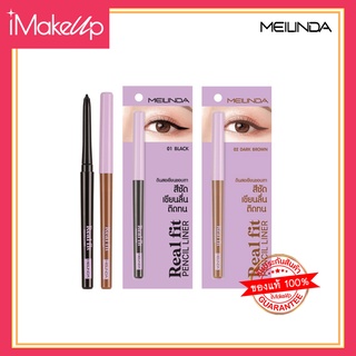 ดินสอเขียนขอบตา MEILINDA Real Fit Pencil Liner-Inner อินไลเนอร์ ติดทน กันน้ำ