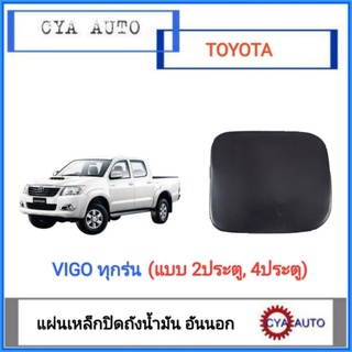 แผ่นเหล็กปิดถังน้ำมัน​ ฝาปิดถังน้ำมันอันนอก​ TOYOTA​ Vigo ทุ…