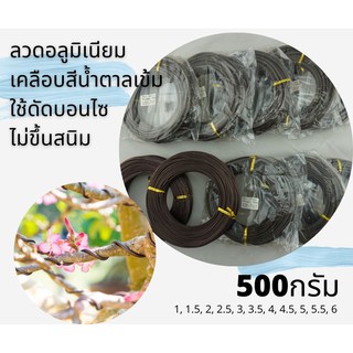 ลวดดัดบอนไซ ทำจากอลูมิเนียม เคลือบสีน้ำตาลเข้ม ขนาด500กรัม