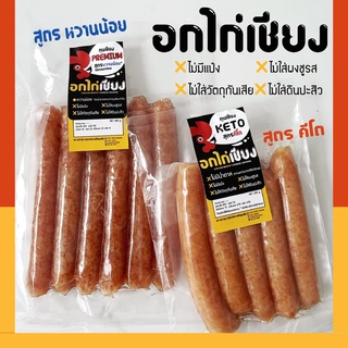 🔥อกไก่เชียงไร้แป้ง[หวานน้อย],[คีโต] ทำจากเนื้ออกไก่ล้วน✨2สูตร🔥อกไก่พรีเมียม หวานน้อย ไขมันต่ำ กุนเชียง