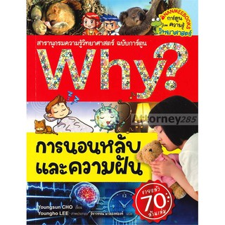 Why? การนอนหลับและความฝัน (ฉบับการ์ตูน)