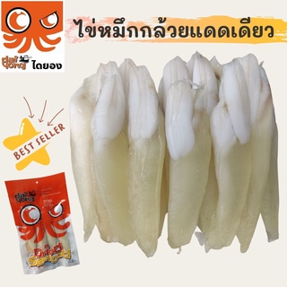 ไข่หมึกแดดเดียว (~130 กรัม) ⭐️⭐️⭐️ ของดีเมืองระยอง ⛵ อร่อย สะอาด ปลอดภัย  💯 ปลาหมึกแห้ง อาหารทะเลแห้ง