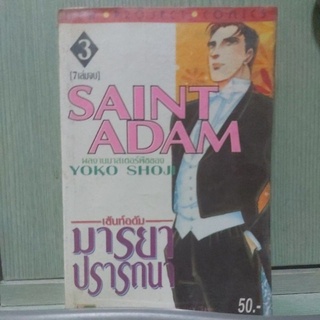 SAINT ADAM มารยาปรถนา เล่ม3