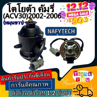 มอเตอร์ พัดลม TOYOTA CAMRY 2002-2006 RIGHT คัมรี่ระบายความร้อน มอเตอร์พัดลมแอร์ พัดลมหม้อน้ำ โปรโมชั่น....ลดราคากระหน่ำ!