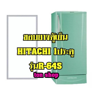 ขอบยางตู้เย็น Hitachi 1ประตู รุ่นR-64S