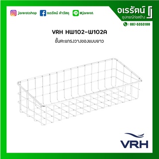 *ตัวโชว์ VRH ตะแกรงวางของ แบบยาว ติดผนัง สเตนเลส รุ่น HW102-W102A