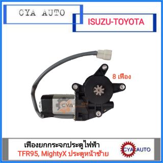 มอเตอร์ยกกระจก​ ประตูไฟฟ้า TFR95, MightyX  ประตูหน้าซ้าย(LH)