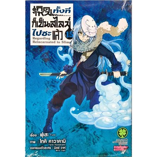 เกิดใหม่ทั้งทีก็เป็นสไลม์ไปซะแล้ว เล่ม 1-15 [แยกเล่ม]ใหม่ มือหนึ่ง