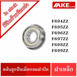 ฝาเหล็ก2ข้าง F694Z F695Z F696Z F697Z F698Z F699Z ตลับลูกปืนหน้าแปลนเหล็ก ( FLANGED BALL BEARING ) จำหน่ายโดย AKE