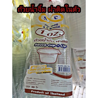 ถ้วยน้ำจิ้มพลาสติก1,2,3 ozฝาติดตัว(50ใบ)