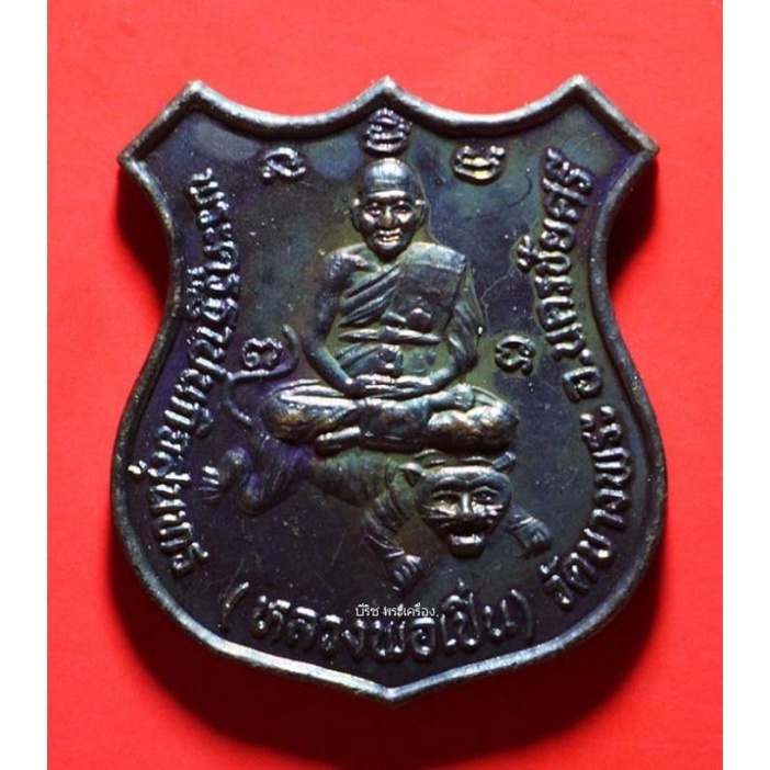 เหรียญ อาร์ม พิมพ์ใหญ่ "หลวงพ่อเปิ่น วัดบางพระ" รุ่น พิทักษ์สันติราษฎร์ เนื้อทองแดง