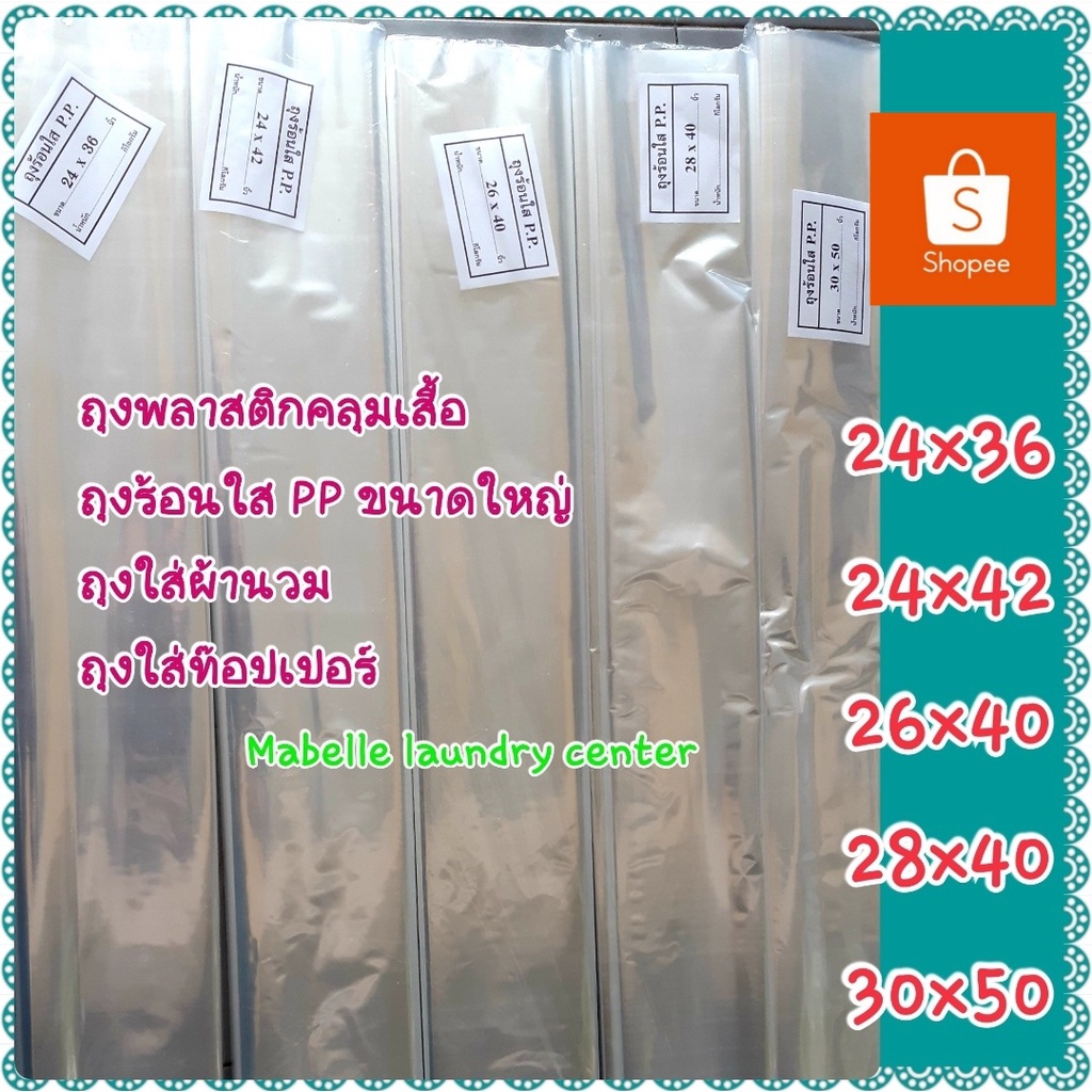 ถุงร้อนใสขนาดใหญ่ (PP) ถุงพลาสติกคลุมเสื้อ 1 กก.