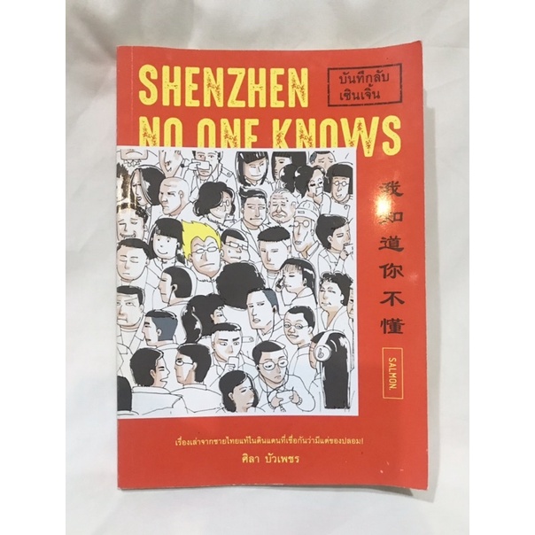shenzhen no one know บันทึกลับเซินเจิ้น (มือ2)