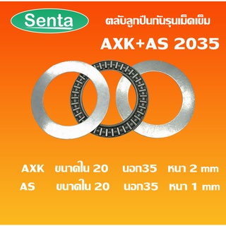 AXK2035 + AS2035 ตลับลูกปืนกันรุนดม็ดเข็ม Needle roller thrust bearings ขนาดเพลารูด้านใน 20 มิลลิเมตร AXK2035 + 2AS