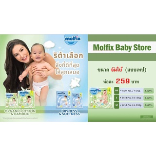 [พร้อมส่ง]ผ้าอ้อมเด็ก Molfix Natural Tape เนเชอรัล เทป (แบบแปะ) ขนาดจัมโบ้