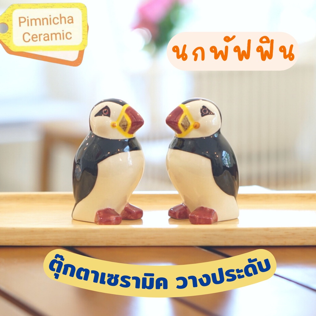 ราคาต่อ 1 ตัวนกพัฟฟิน โมเดลนกพัฟฟิน ตุ๊กตาเซรามิค วางประดับ ตั้งโชว์