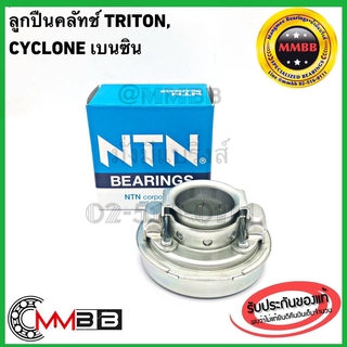 ลูกปืนคลัทซ์ TRITON เบนซิน CYCLON เบนซิน แท้ NTN คลัทช์ มิตซูบิชิ เบนซิน ไซโคลน FCD55-1-4 NTN