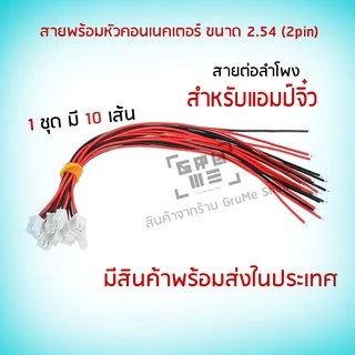 สายพร้อมหัวคอนเนคเตอร์ 2.54 2 pin สายต่อลำโพง สำหรับแอมป์จิ๋ว ชุด 10 เส้น สายดำแดง พร้อมหัวต่อ 2.54