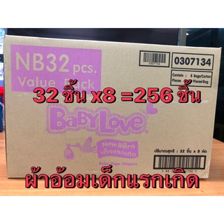 ยกลัง BabyLove เบบี้เลิฟ ผ้าอ้อมแรกเกิด ผ้าอ้อมแรกเกิดแบบเทป Easy Tape ไซส์ NB 32 ชิ้น *8 = 256 ชิ้น