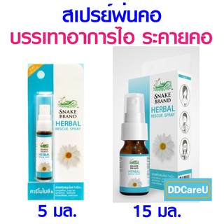 HERBAL RESCUE SPRAY เฮอร์เบิ้ลเรสคิวสเปรย์พ่นคอ 5 m/ 15 ml สกัดจากดอกคาร์โมไมล์และสารสกัดจากธรรมชาติ