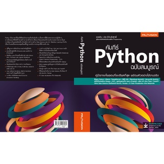 คัมภีร์ Python ฉบับสมบูรณ์ เล่มใหม่ เล่มใหญ่ / อรพิน ประวัติบริสุทธิ์ Provision