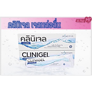 CLINIGEL คลินิเจล เจลหล่อลื่น 50 กรัม เจลใส ล้างน้ำออกง่าย ไม่มีส่วนผสมของวาสลีน สูตรน้ำ