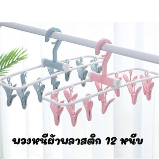 พวงหนีบผ้า 12 หนีบ พลาสติกแข็งแรงอย่างดี หนา ใช้งานง่าย /1710-1711