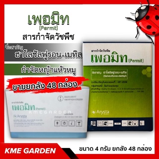 🌼ขายยกลัง🌼 เพอมิท Permit 4 กรัม ยกลัง 48 กล่อง ฮาโลซัลฟูรอน-เมทิล สารกำจัดวัชพืช กำจัดแห้วหมู วัชพืช นาข้าว ไร่อ้อย