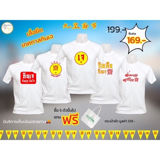 กินเจปีนี้พบกับ เสื้อยืดเทศกาลกินเจ ผ้า cotton 100%