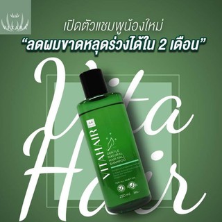 VITARA VITAHAIR GENTLE NATURAL HAIR FALL SHAMPOO 250ML แชมพูสมุนไพรทางการแพทย์ สำหรับผมบาง หลุดร่วงง่าย