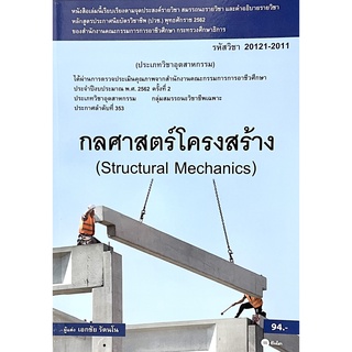 (9786160836086)กลศาสตร์โครงสร้าง (สอศ.) (รหัสวิชา 20121-2011)