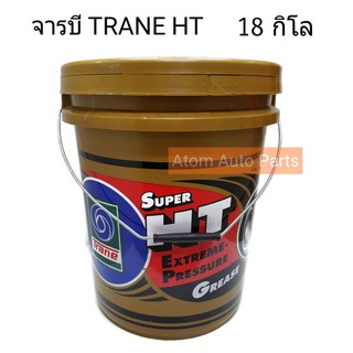 TRANE จารบี SUPER HT EXTREME PRESSURE GREASE 18 กิโลกรัม ( จาระบี เทรน ซุปเปอร์ เอช ที )