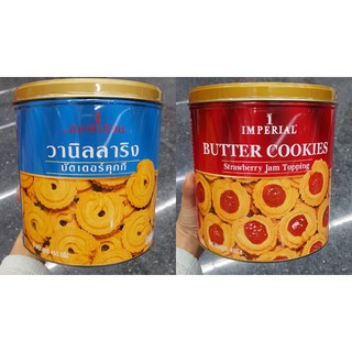 คุกกี้เนย Imperial Butter Cookies(รสวนิลา, แยมสตรอเบอร์รี่) 450g