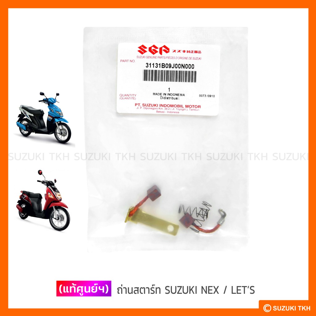 [แท้ศูนย์ฯ] ถ่านสตาร์ท SUZUKI NEX / LET'S