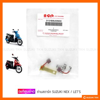 [แท้ศูนย์ฯ] ถ่านสตาร์ท SUZUKI NEX / LETS