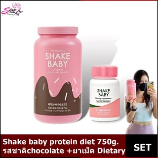 Shake baby protein diet รสชาติchocolate /SHAKE BABY Dietary Supplement กระชับสัดส่วน