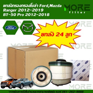 กรองโซล่ายกลัง MAZDA BT-50 PRO 2012-2018,FORD RANGER 2012-2019