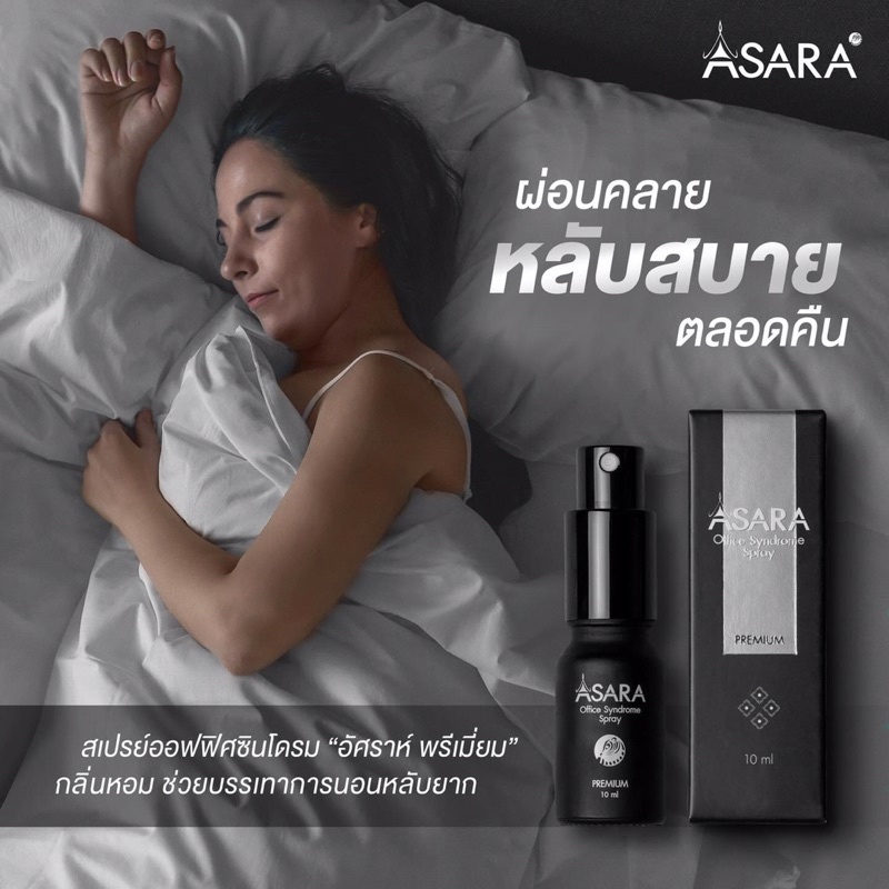 ใช้ดีจริง ASARA สูตร PREMIUM สเปรย์ช่วยการผ่อนคลายหลับสบายตลอดคืน