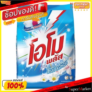 ✨นาทีทอง✨ โอโมพลัส ไวท์เฟรช ผงซักฟอก สูตรเข้มข้น 1,500 ก. OMO Plus Concentrate Washing Powder White Fresh 1500 G