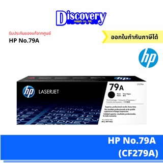 HP 79A Black Original LaserJet Toner Cartridge (CF279A) ตลับหมึกโทนเนอร์เอชพีสีดำ ของแท้