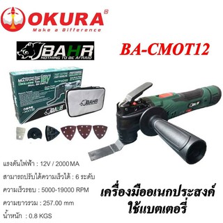 BAHR มัลติทูลไร้สาย12V BA-CMOT12 รุ่นแบต 2 ก้อน